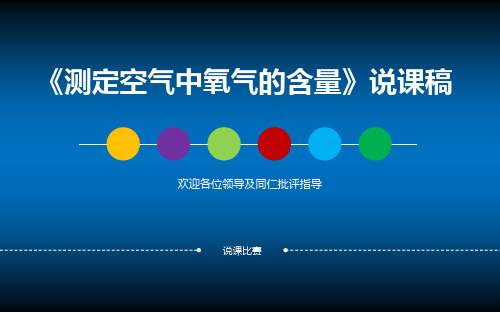 初三测定空气中氧气的含量说课课件