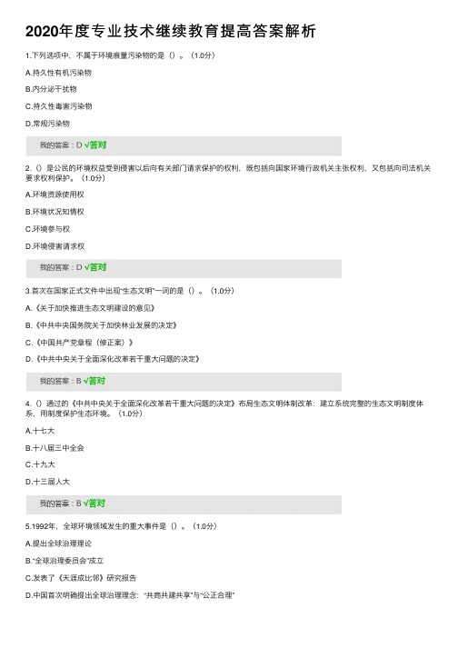 2020年度专业技术继续教育提高答案解析