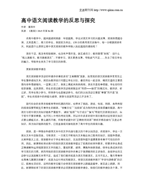 高中语文阅读教学的反思与探究