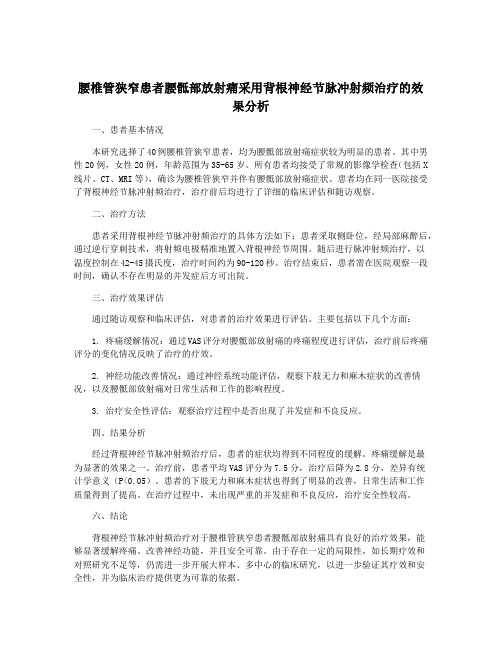 腰椎管狭窄患者腰骶部放射痛采用背根神经节脉冲射频治疗的效果分析