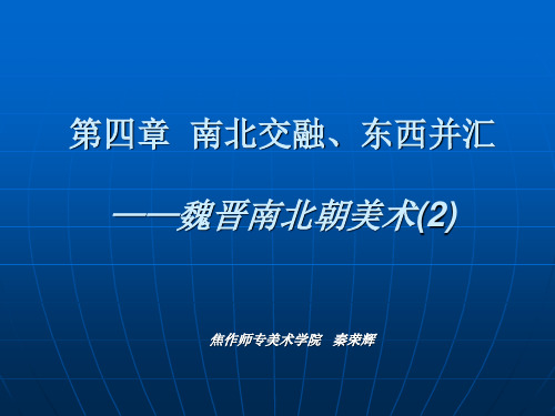 008中国美术史及作品鉴赏  第四章(2) 秦荣辉