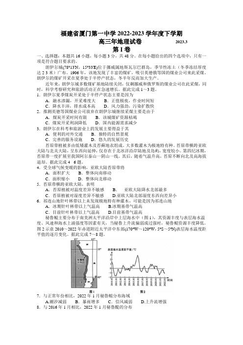 福建省厦门第一中学2022-2023学年高三下学期二模试题地理含答案