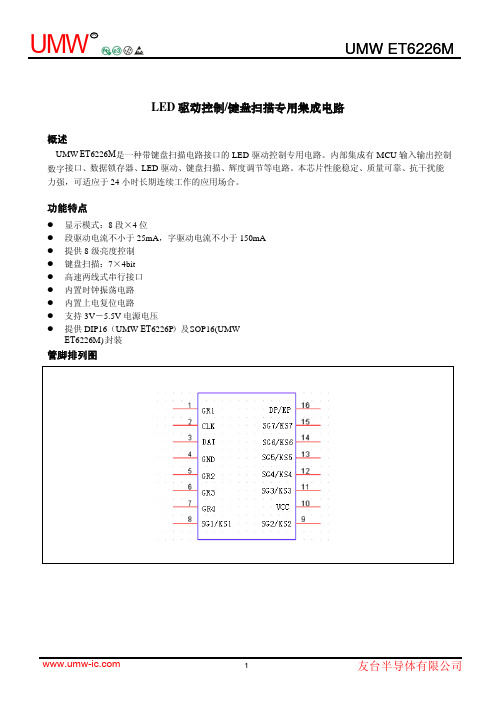 UMW ET6226M LED驱动控制 键盘扫描专用集成电路说明书