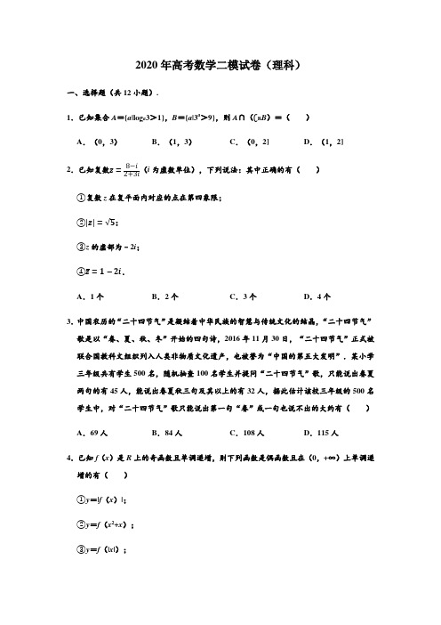 河北省邯郸市2020届高三年级第二次模拟考试数学(理科)试卷(解析版)