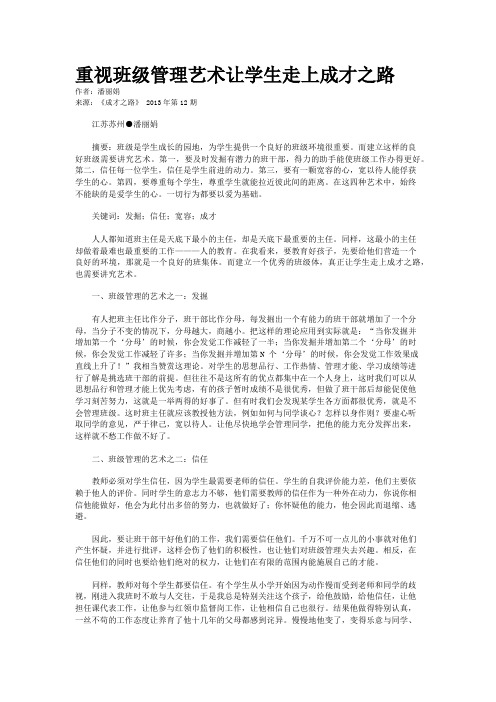 重视班级管理艺术让学生走上成才之路