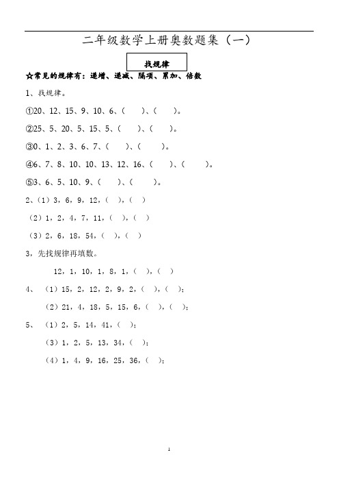 二年级上册数学试题  同步奥数题精选 苏教版 (共5套,无答案)