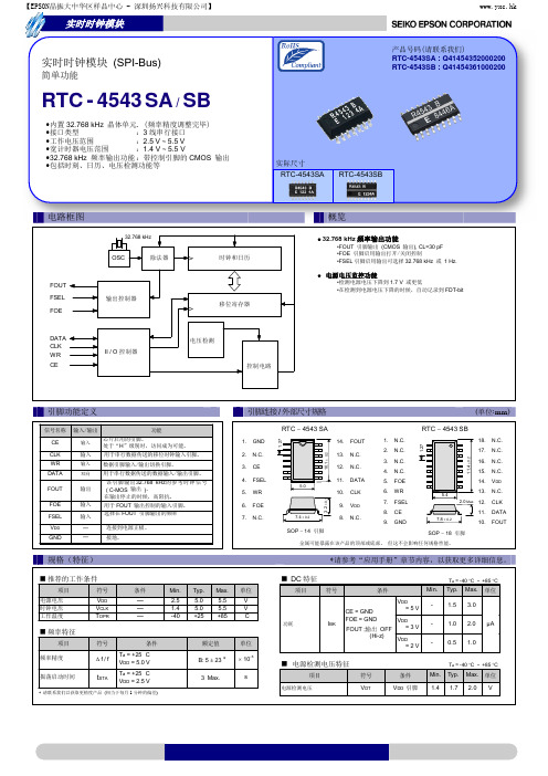 爱普生晶振RTC-4543SA实时时钟模块规格书