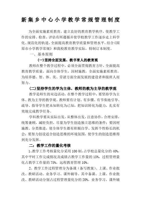 新集乡中心学校教育教学管理制度