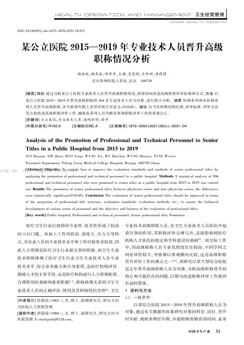 某公立医院2015—2019年专业技术人员晋升高级职称情况分析