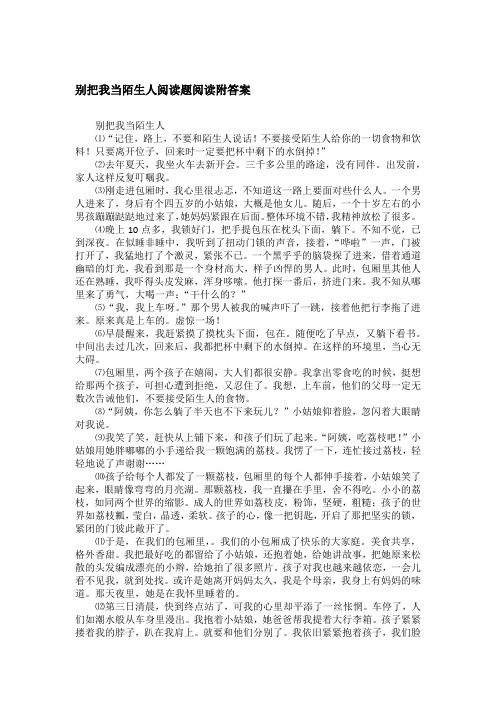 别把我当陌生人阅读题阅读附答案