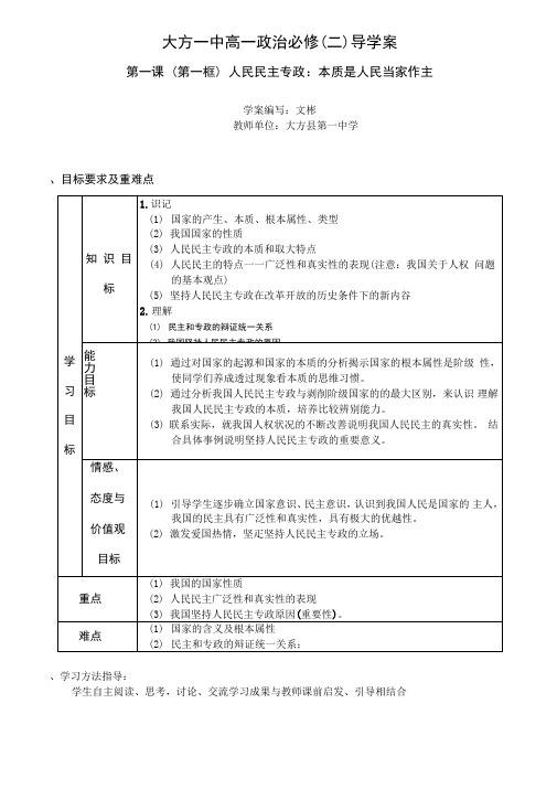 高一政治导学案(人民民主专政本质是人民当家作主)