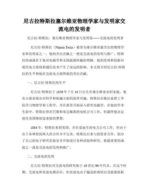 尼古拉特斯拉塞尔维亚物理学家与发明家交流电的发明者