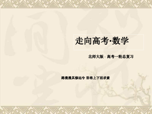 【走向高考】年高考数学一轮总复习课件(北师大版)第十章 统计、统计案例 10-1