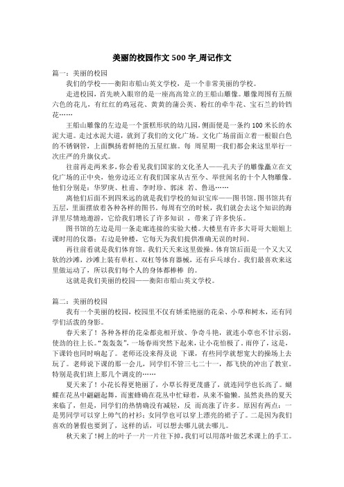 美丽的校园作文500字_周记作文