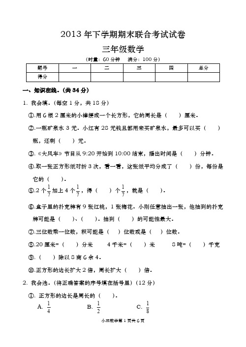 2013年下学期期末联合考试试卷三年级数学含答案