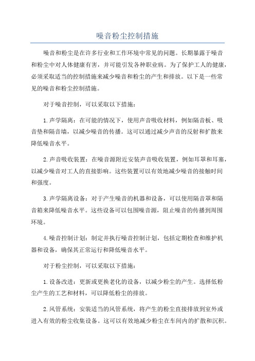 噪音粉尘控制措施