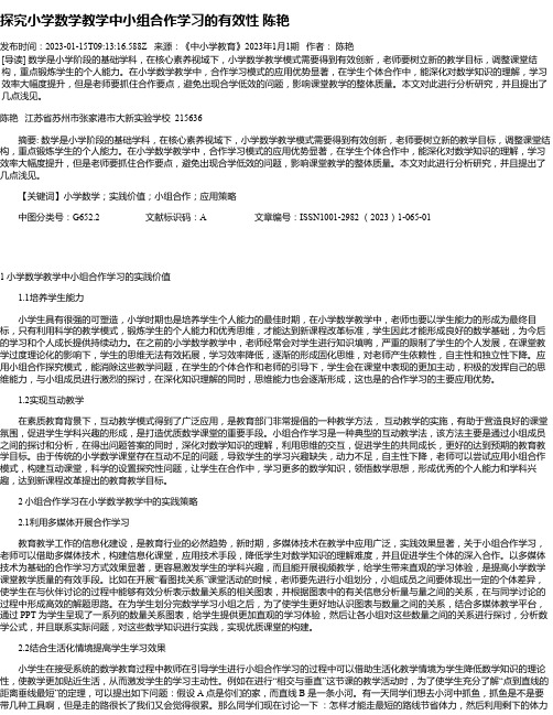 探究小学数学教学中小组合作学习的有效性陈艳