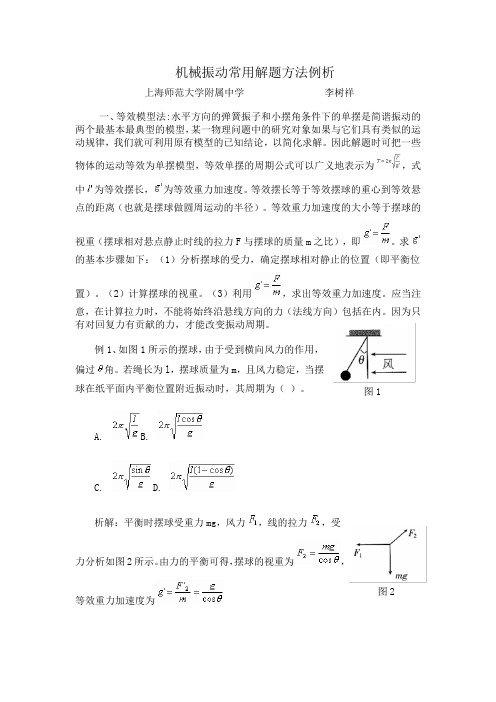 机械振动常用解题方法例析