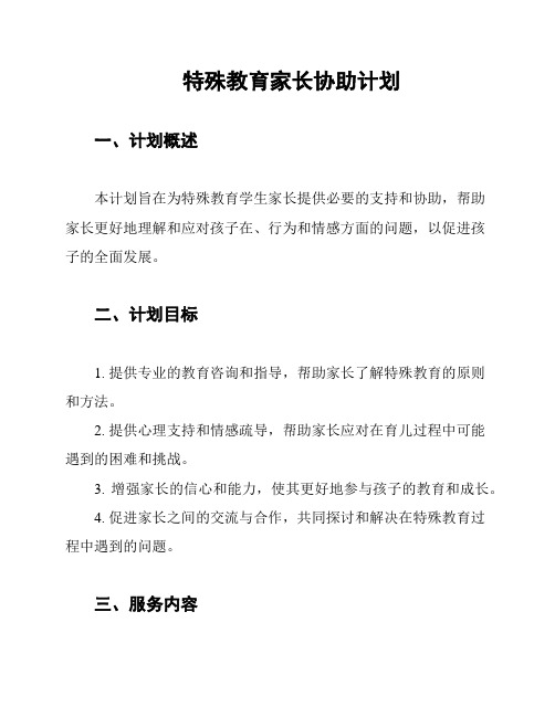 特殊教育家长协助计划