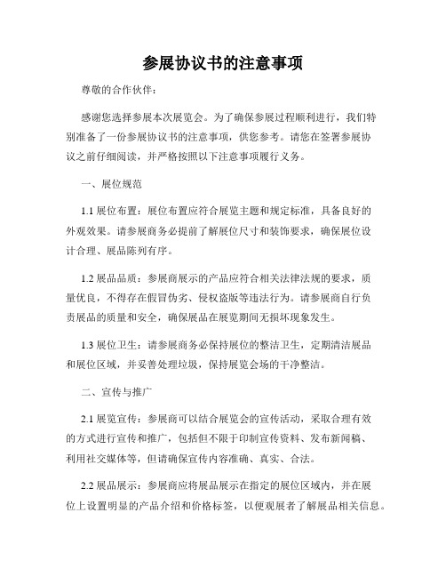 参展协议书的注意事项