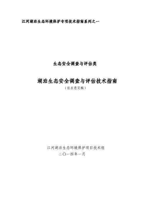 湖泊生态安全调查与评估技术指南