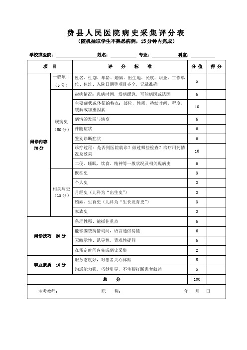 病史采集评分表