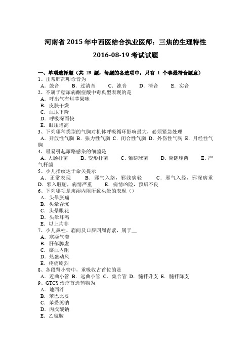 河南省2015年中西医结合执业医师：三焦的生理特性2016-08-19考试试题