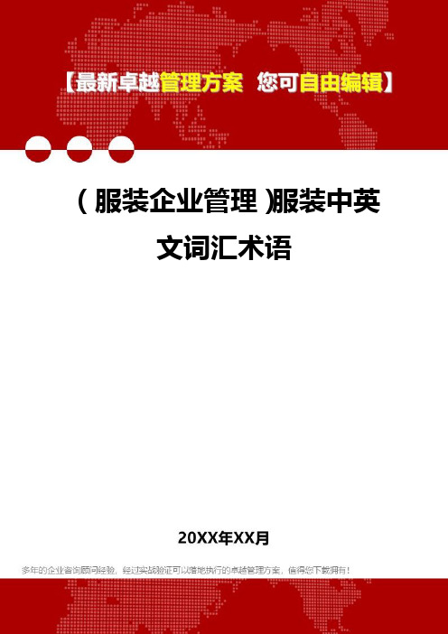 2020年(服装企业管理)服装中英文词汇术语