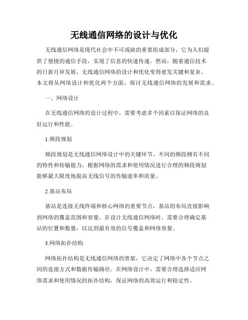 无线通信网络的设计与优化