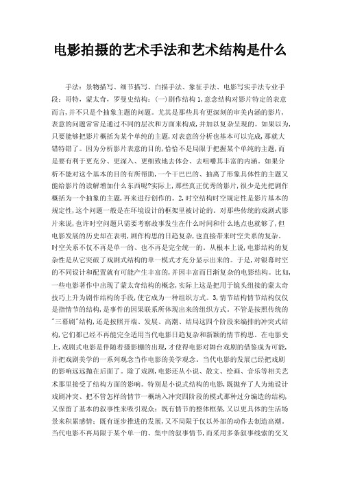 电影拍摄的艺术手法和艺术结构是什么