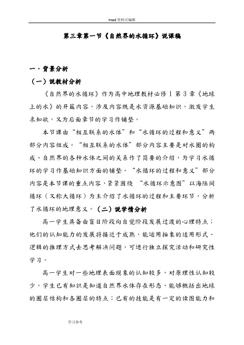 地理人教版高中必修1人教课标版地理必修1第三章第一节《自然界的水循环》说课稿