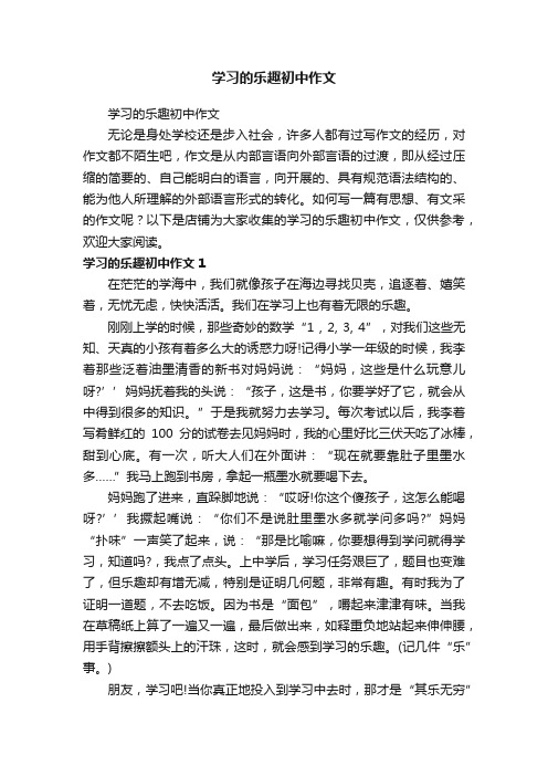 学习的乐趣初中作文