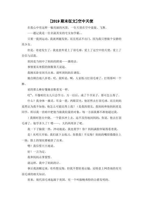 初二期末作文-[2019期末征文]空中天使 精品