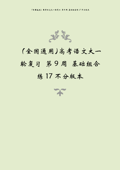 (全国通用)高考语文大一轮复习 第9周 基础组合练17不分版本