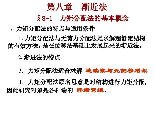 渐近法——力矩分配法的基本概念