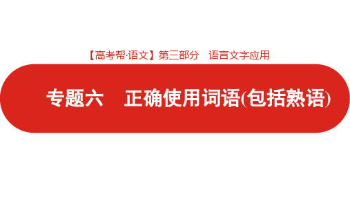 第三部分 专题六 正确使用词语(包括熟语)(2022高考帮·语文)新高考版