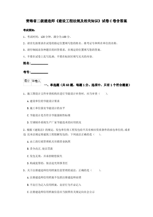 青海省二级建造师《建设工程法规及相关知识》试卷C卷含答案