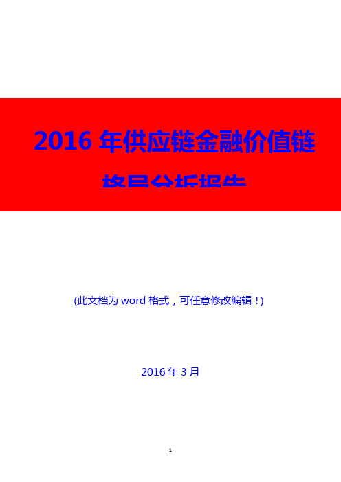 2016年供应链金融价值链格局分析报告(精品)