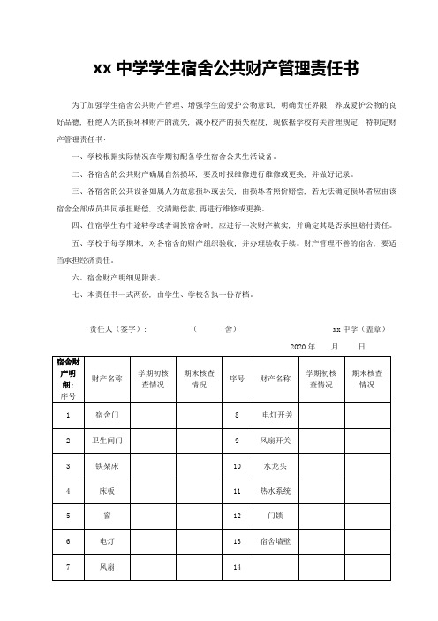 学生宿舍公共财产管理责任书