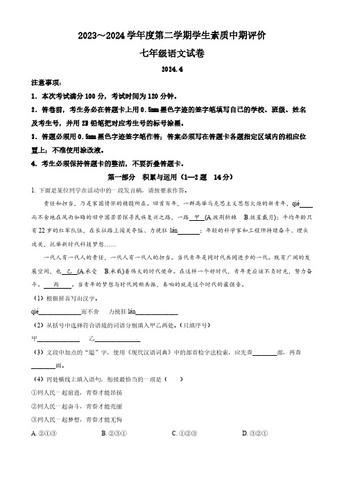 河北省唐山市路北区2023-2024学年七年级下学期期中语文试题(解析版)