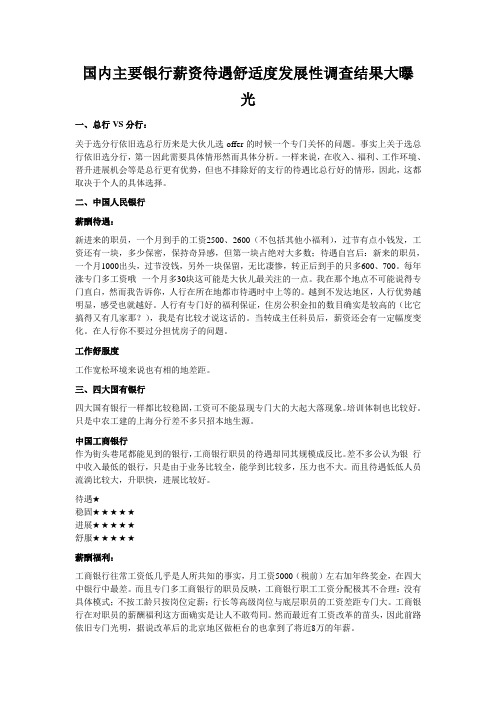 国内主要银行薪资待遇舒适度发展性调查结果大曝光