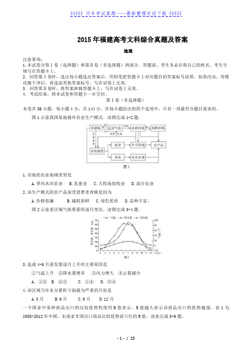 2015年福建高考文科综合真题及答案