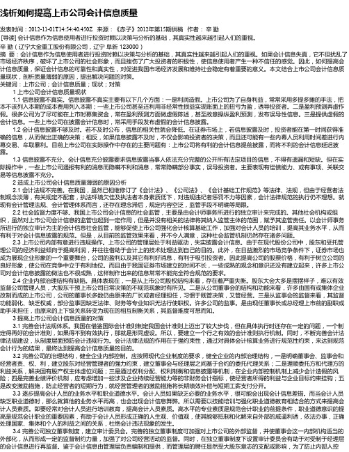 浅析如何提高上市公司会计信息质量