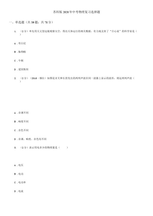 苏科版2020年中考物理复习选择题.docx