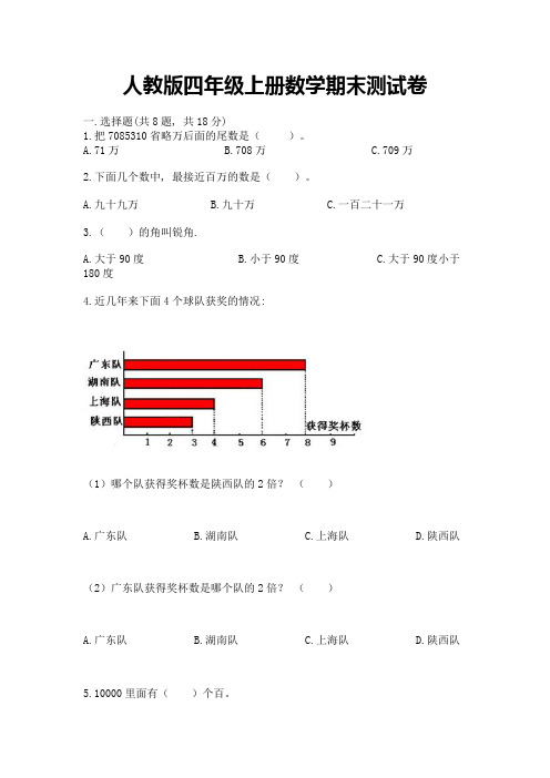 人教版四年级上册数学期末测试卷及参考答案(培优)