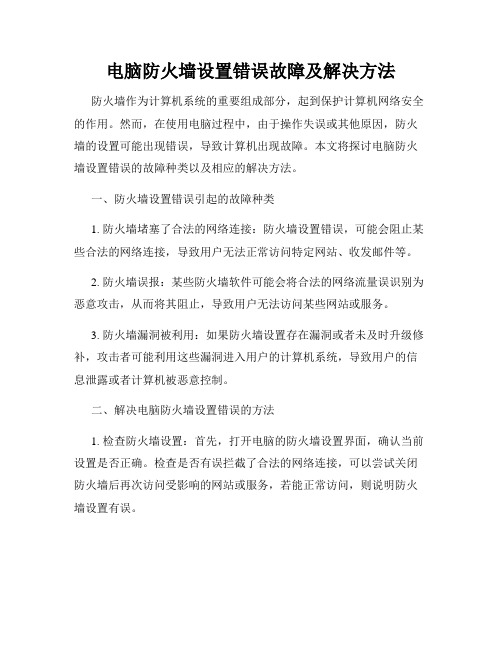 电脑防火墙设置错误故障及解决方法