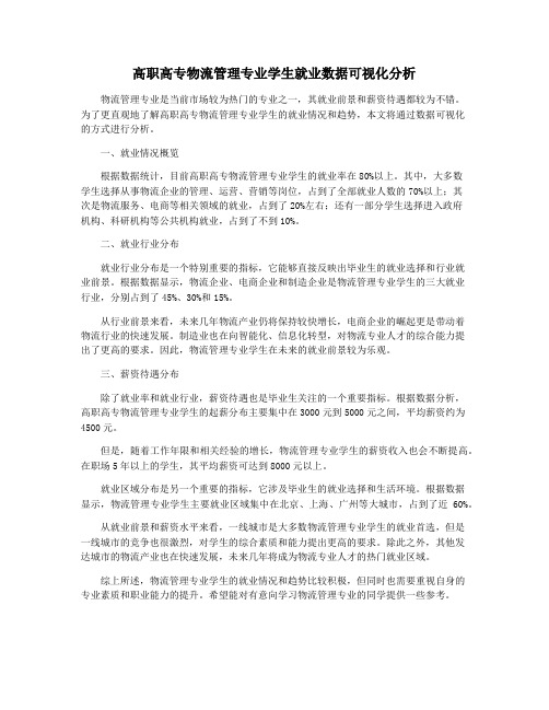 高职高专物流管理专业学生就业数据可视化分析