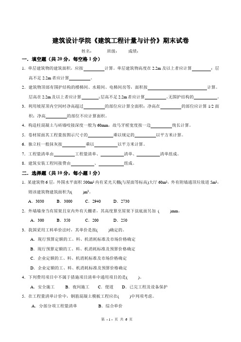 建筑设计学院《建筑工程计量与计价》期末试卷有答案