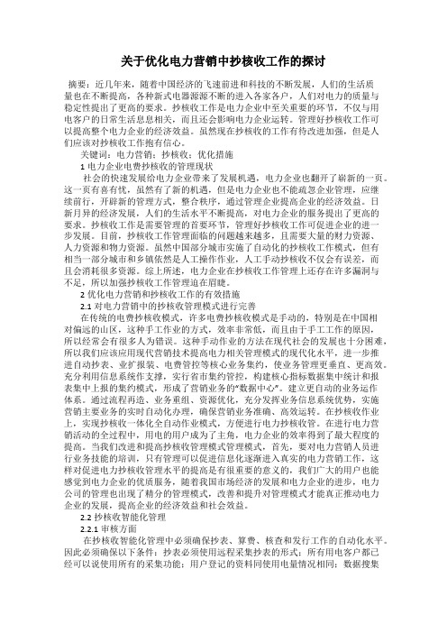 关于优化电力营销中抄核收工作的探讨