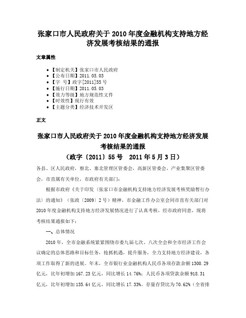 张家口市人民政府关于2010年度金融机构支持地方经济发展考核结果的通报